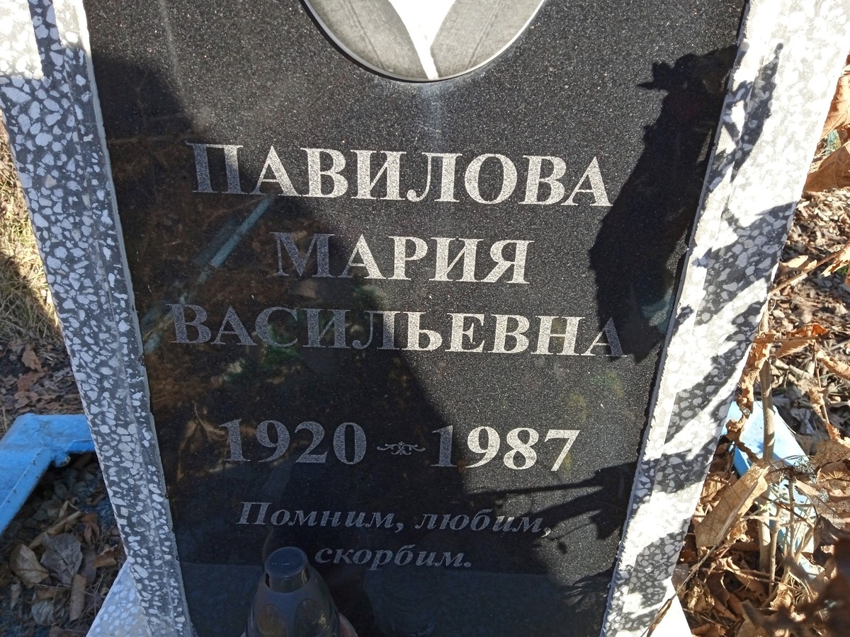 Павилова Мария Васильевна