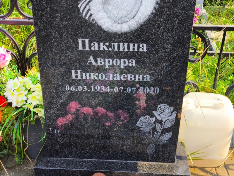Аврора Паклина Николаевна
