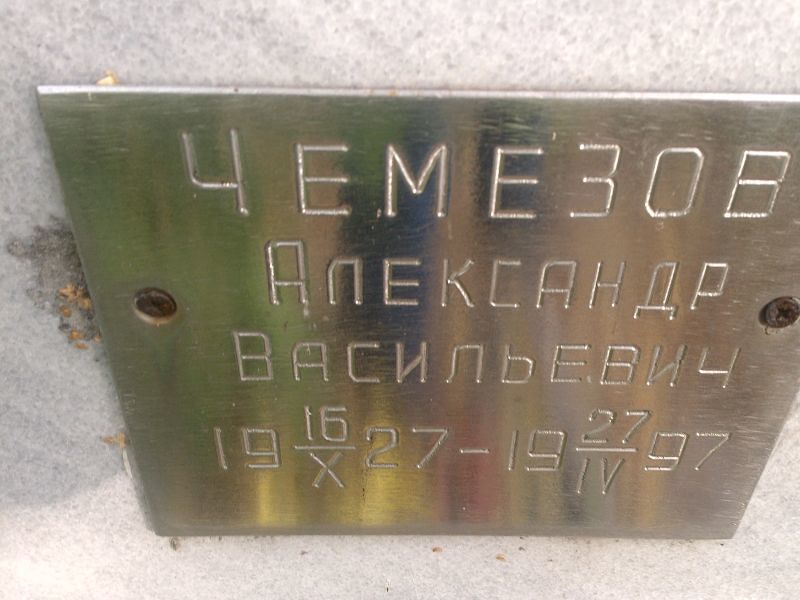 Чемезов