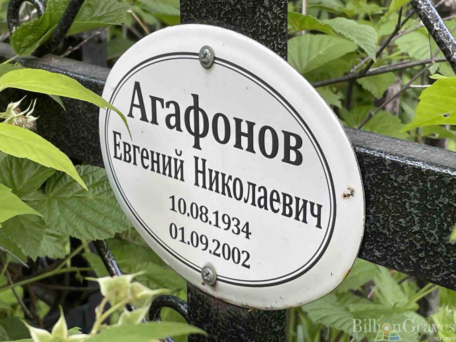 Агафонов Евгений Николаевич