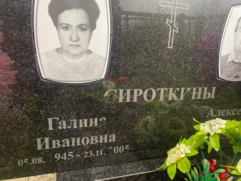 Сироткина