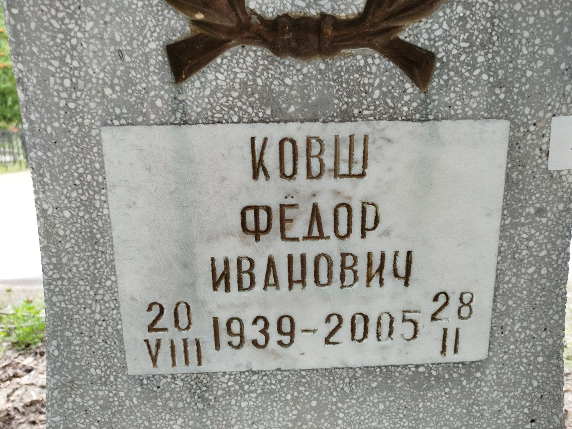 Ковш Фёдор Иванович