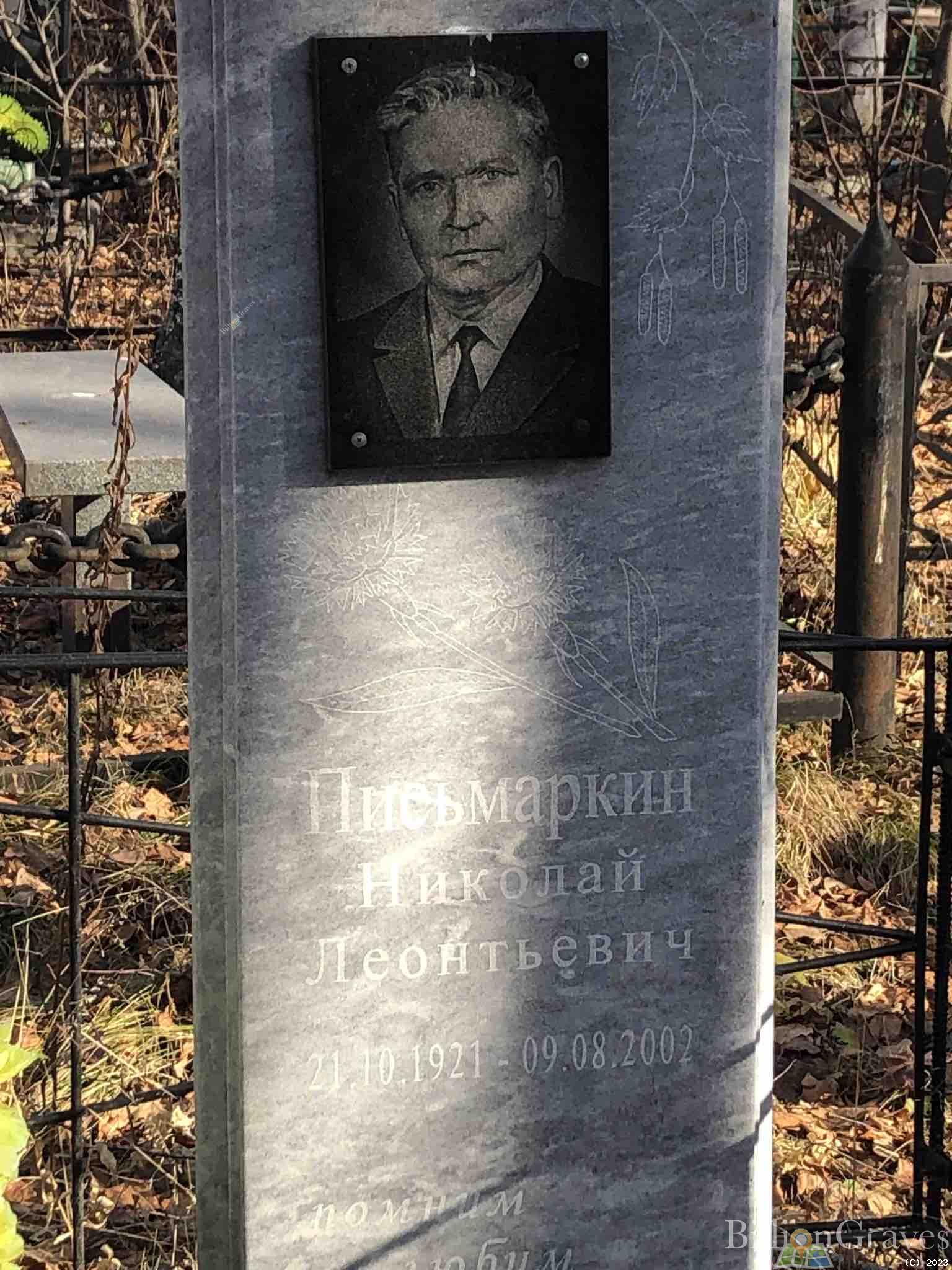 Письмаркин Николай Леонтьевич