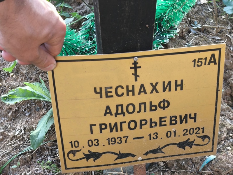 Адольф Чеснахин Григорьевич
