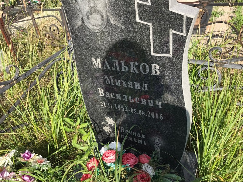Мальков