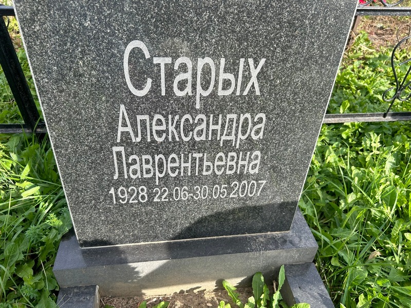 Старых Александра Лаврентьевна