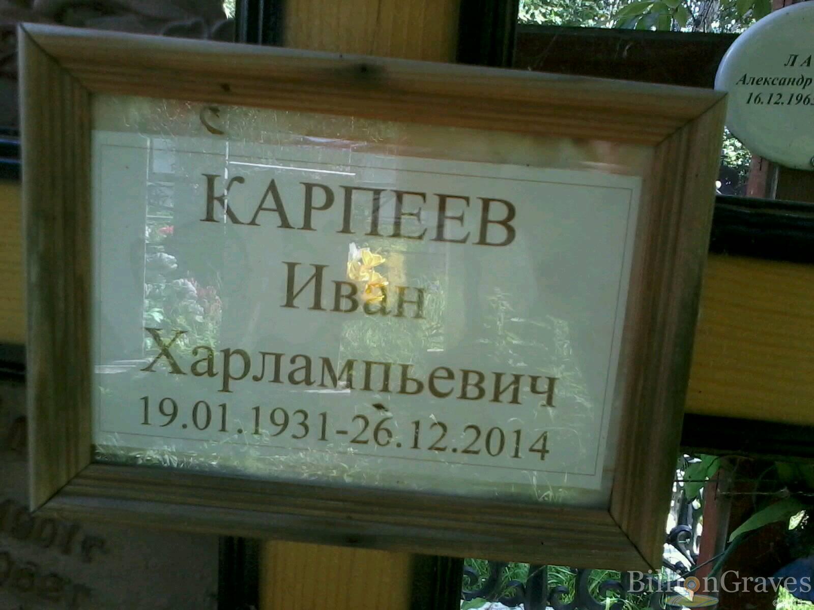 Карпеев Иван Харлампьевич