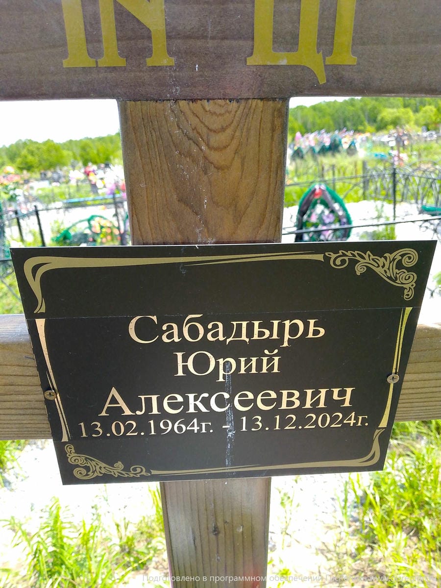 Сабадырь Юрий Алексеевич