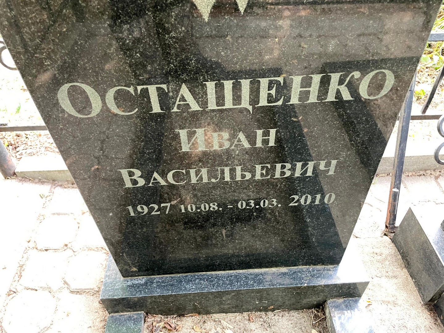 Остащенко
