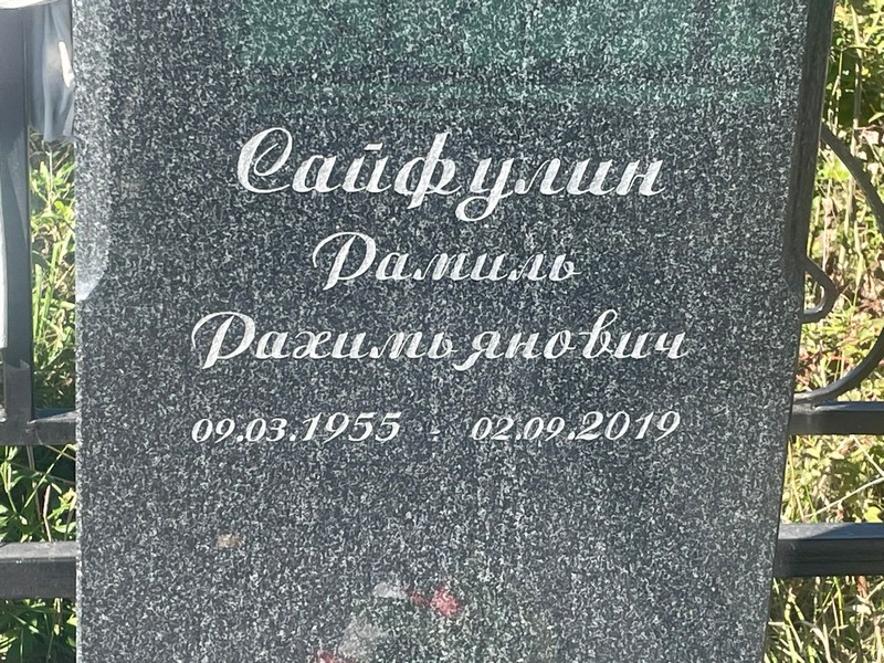 Рамиль Сайфулин Рахимьянович
