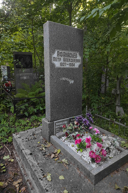 Афанасьева Вера Андреевна