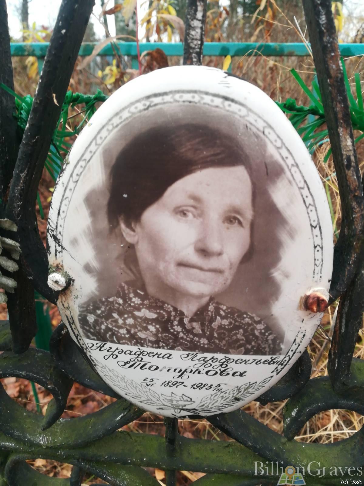 Топоркова Аграфена Парфентьевна