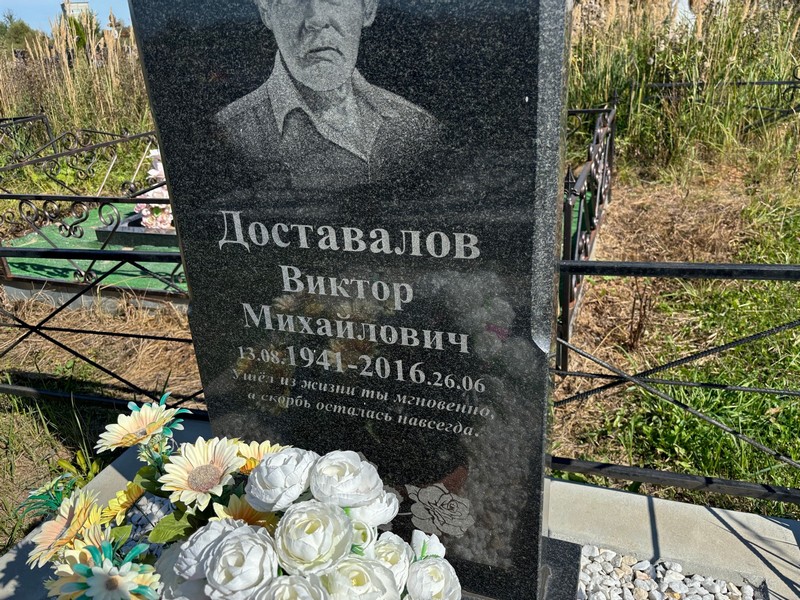 Доставалов