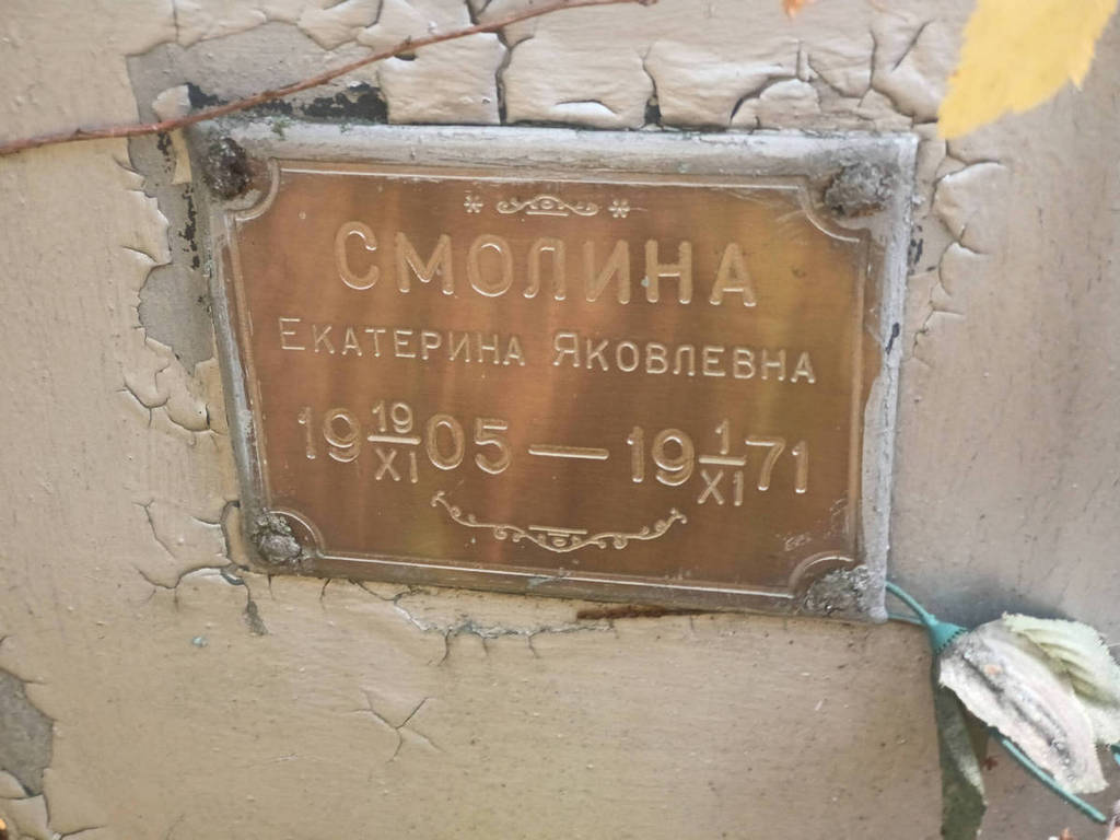 Смолина Екатерина Яковлевна