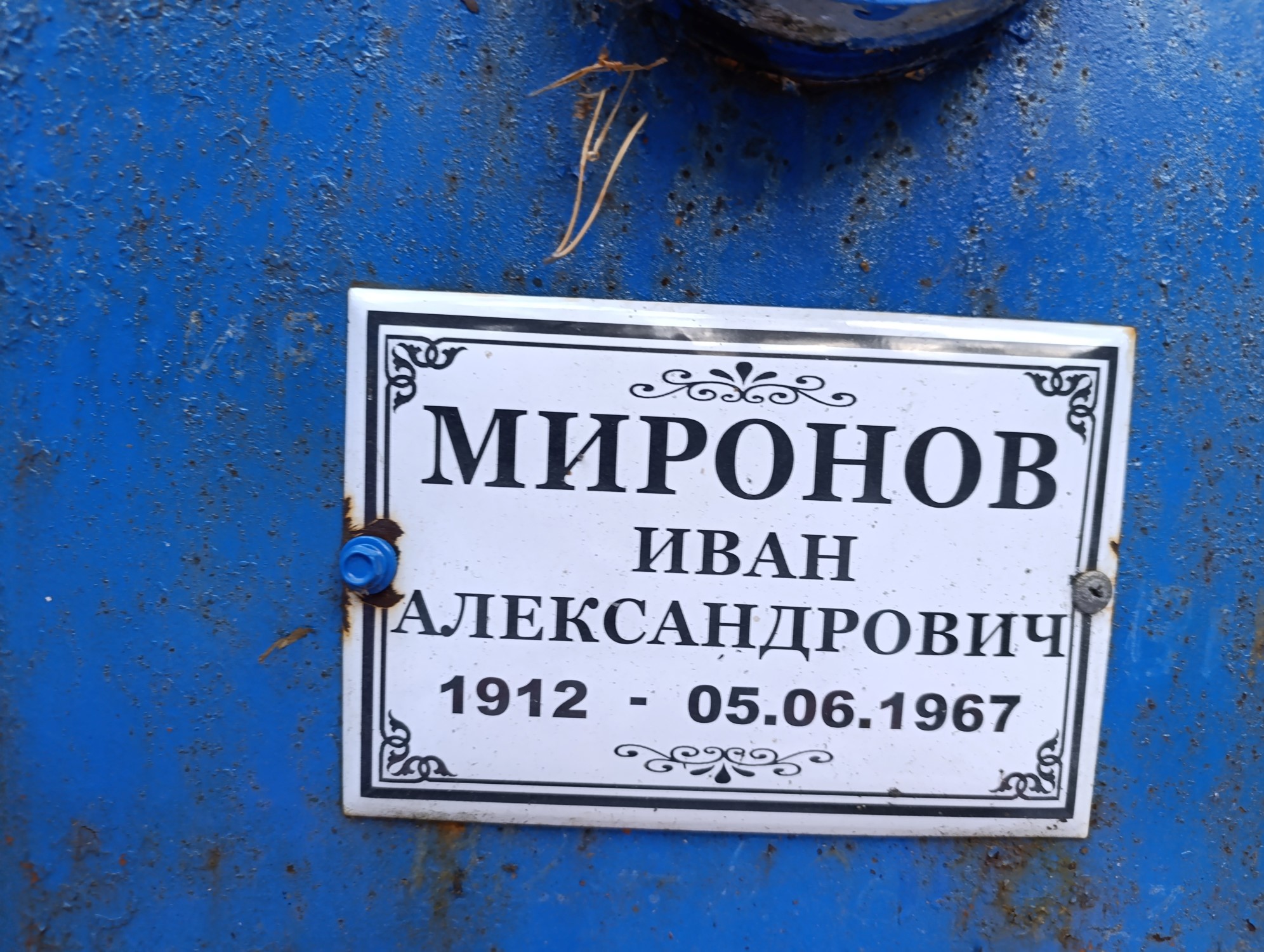 Миронов Иван Александрович