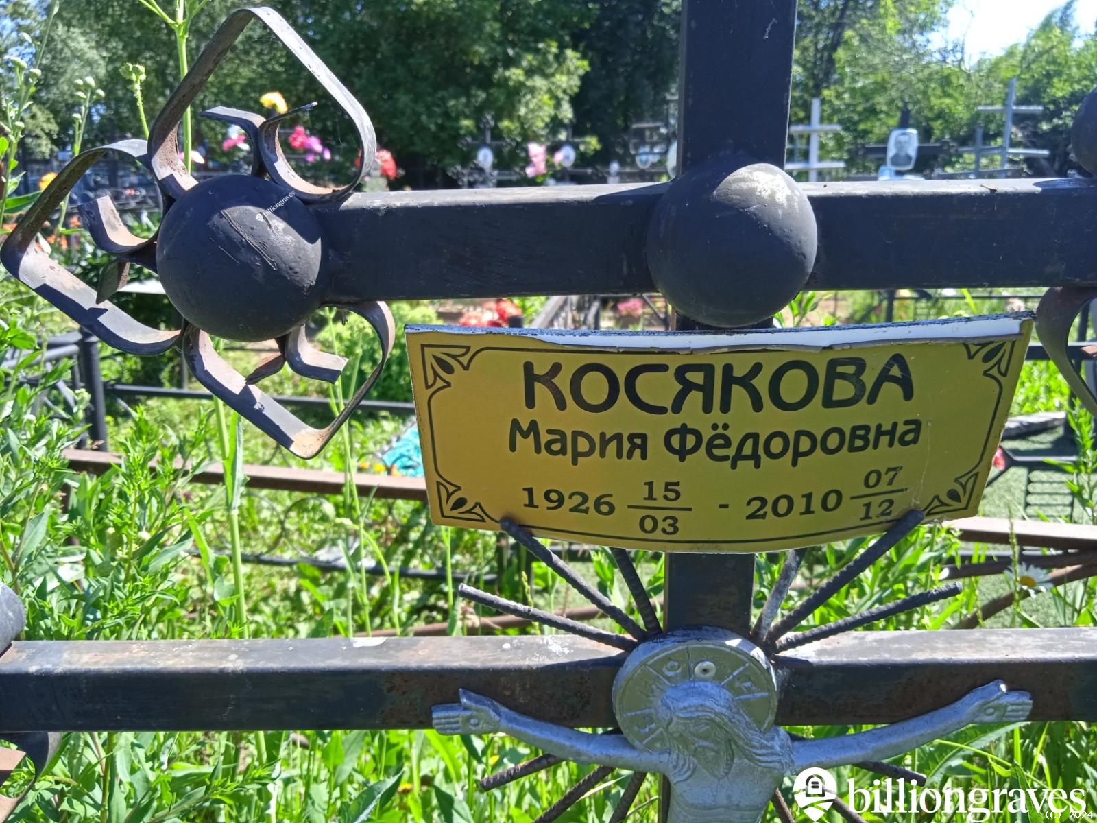 Косякова Мария Федоровна