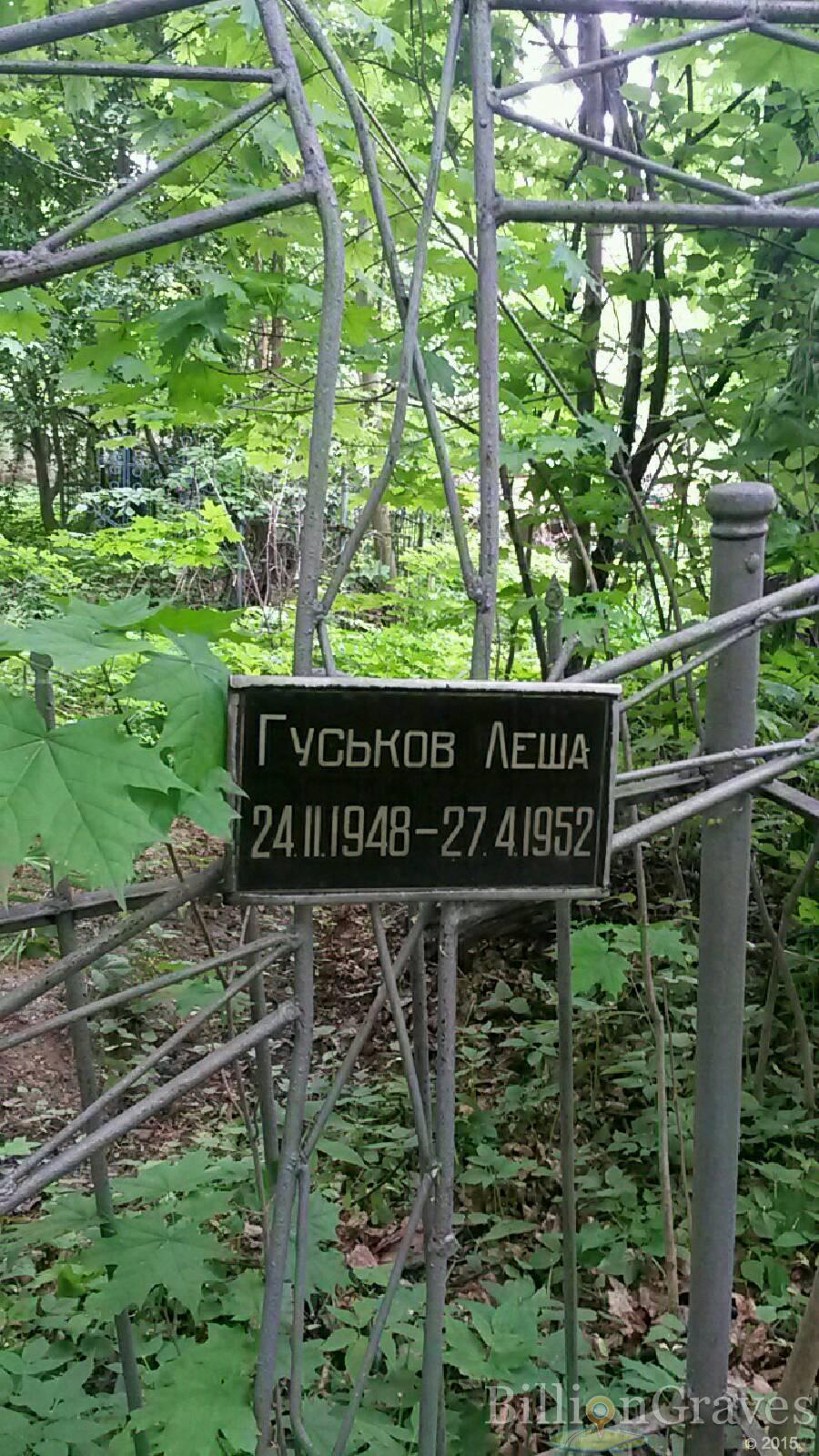 Гуськов Леша
