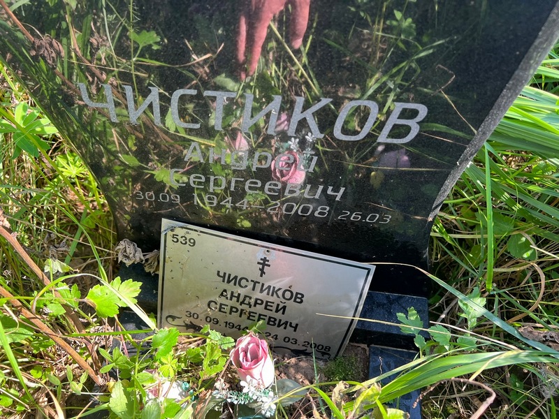 Чистиков