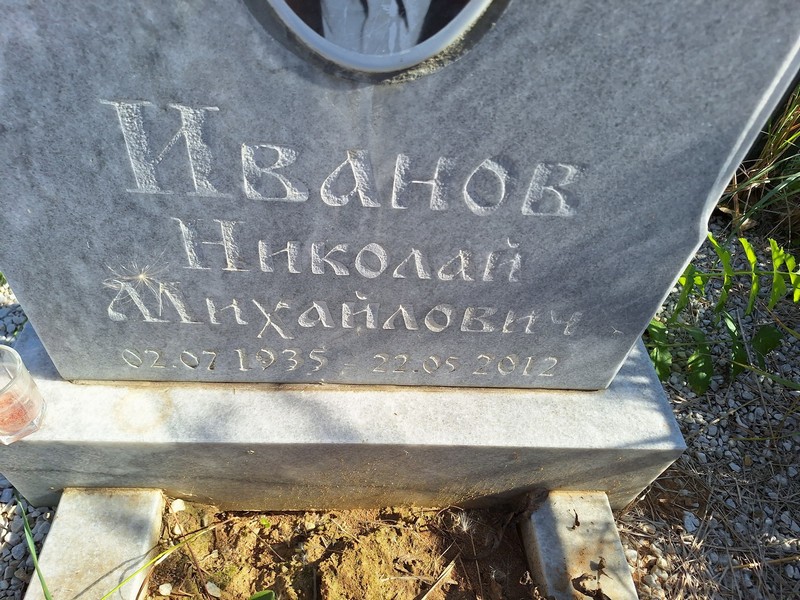 Иванов