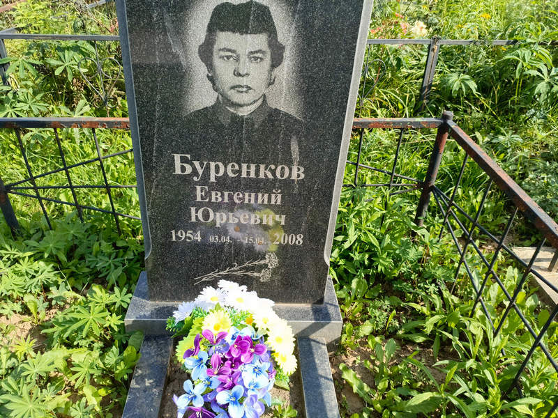 Буренков