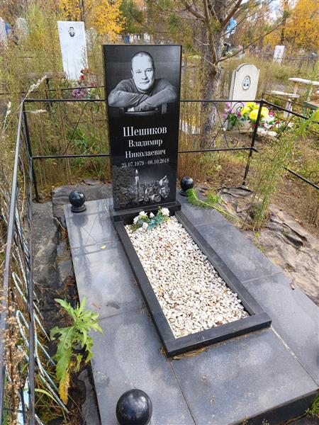 Шешиков Владимир Николаевич