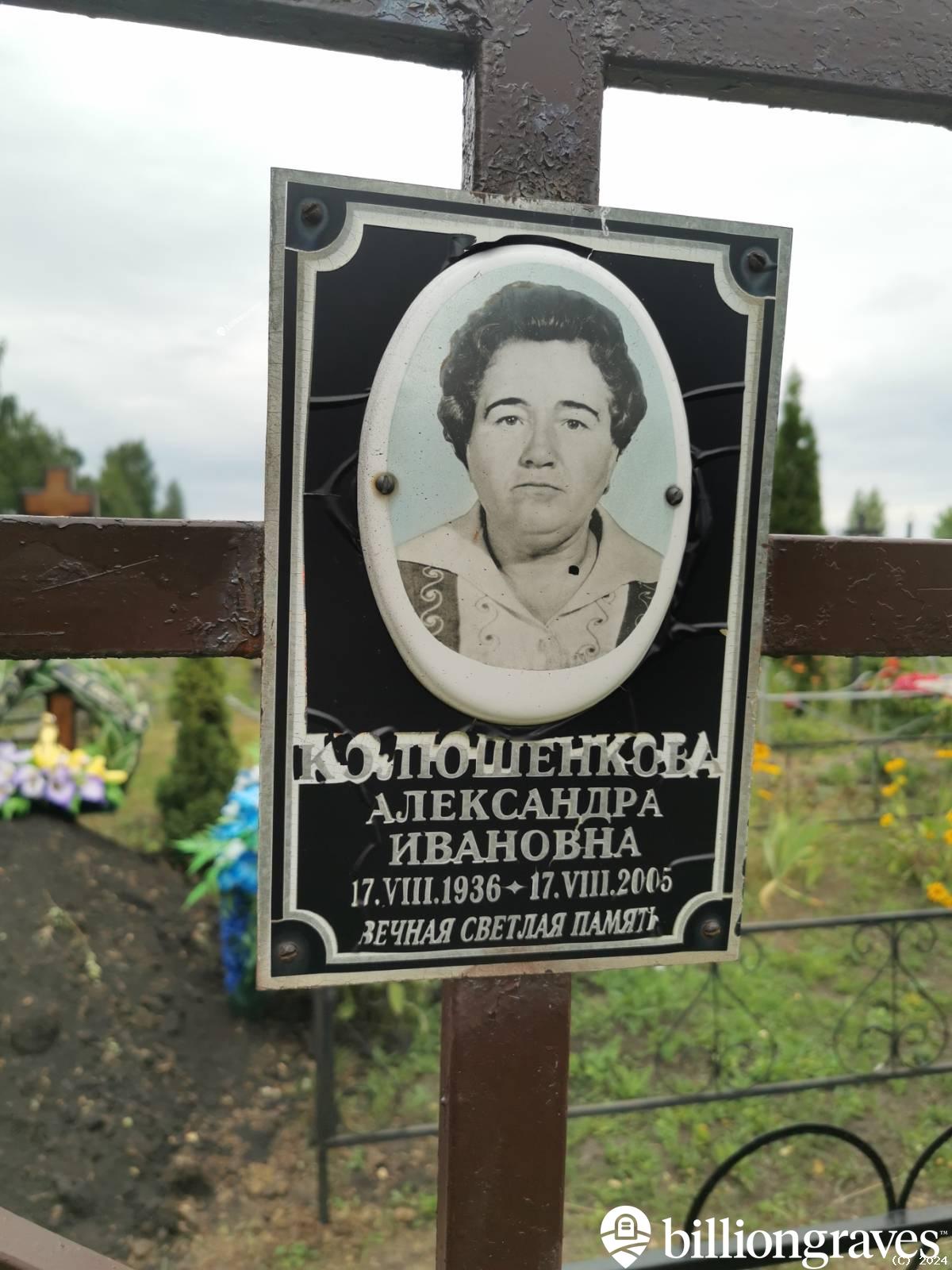 Колюшенкова Александра Ивановна