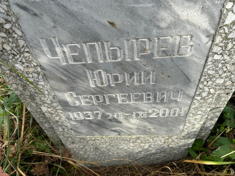 Чепырев