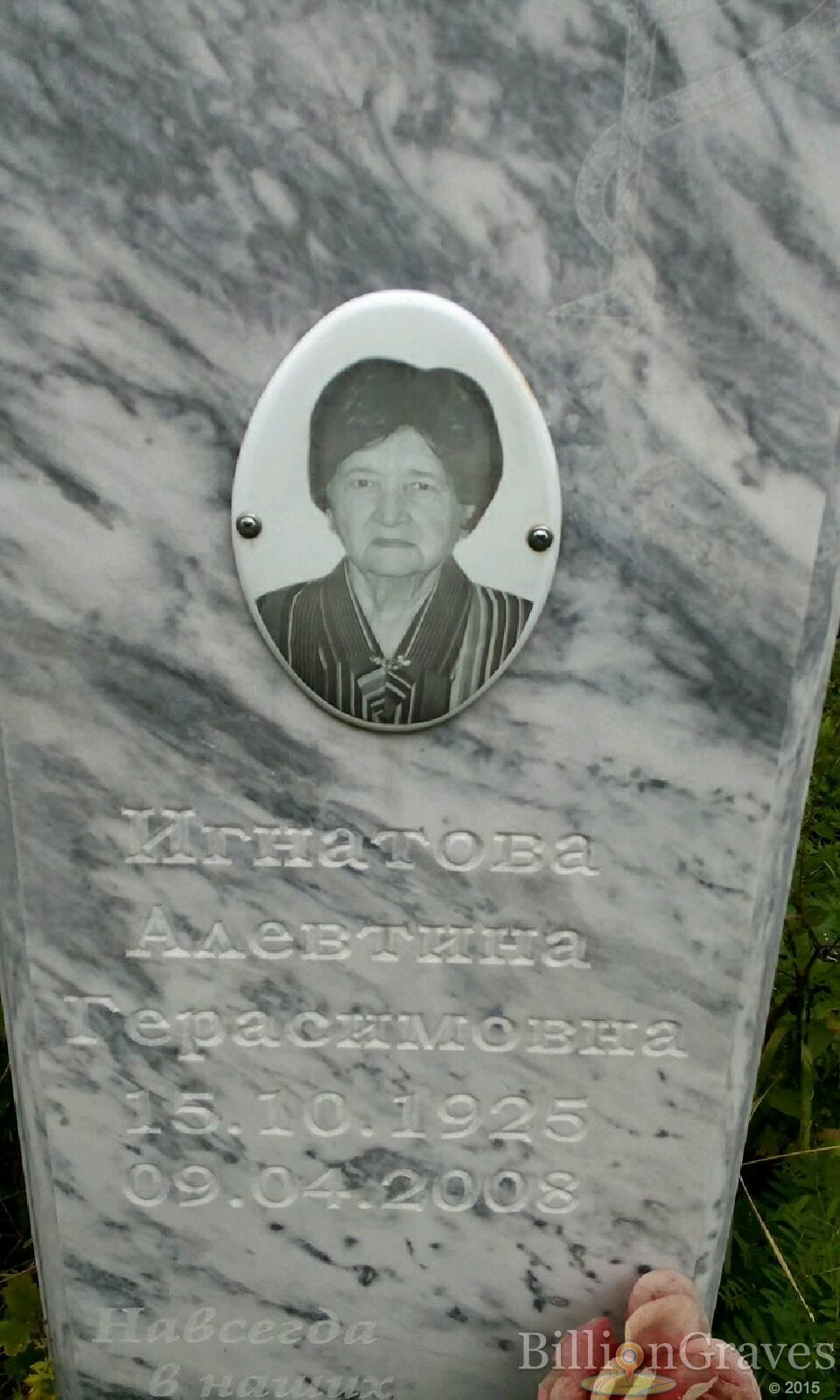 Игнатова Алевтина Герасимовна