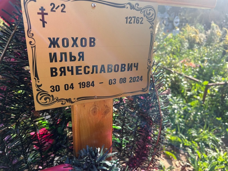 Жохов