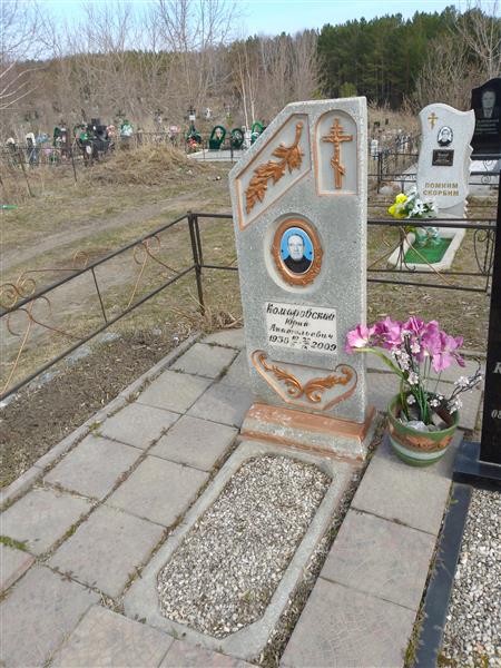 Комаровский Юрий Анатольевич