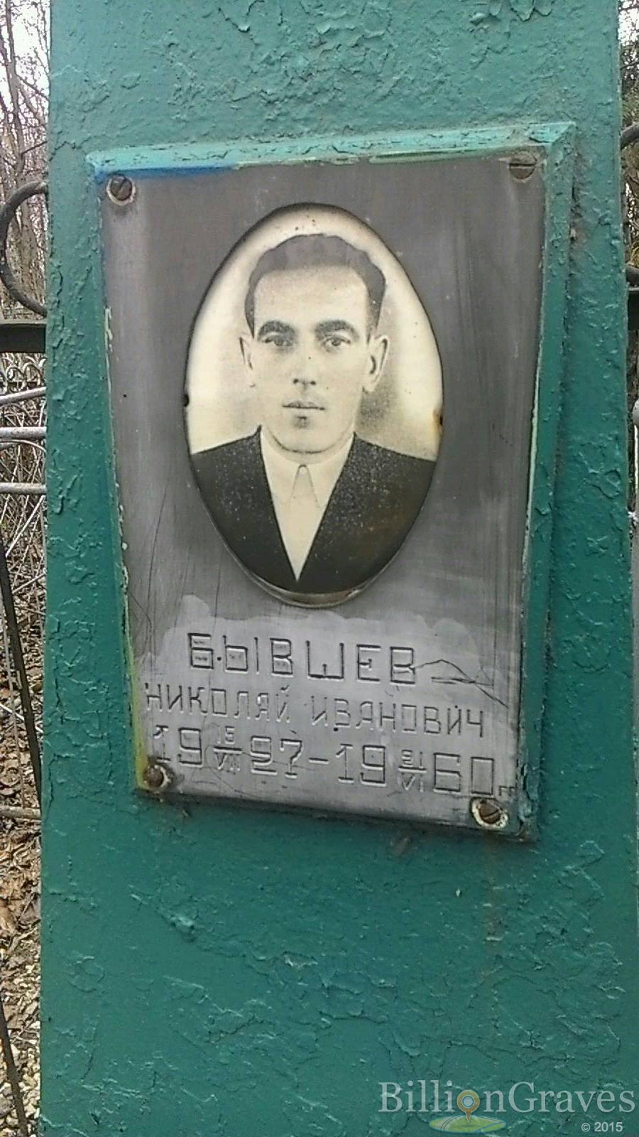 Бывшев Николай Иванович