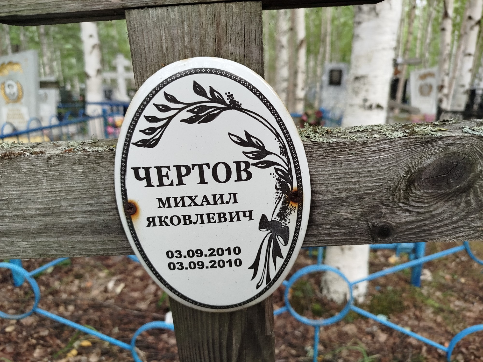 Чертов Михаил Яковлевич