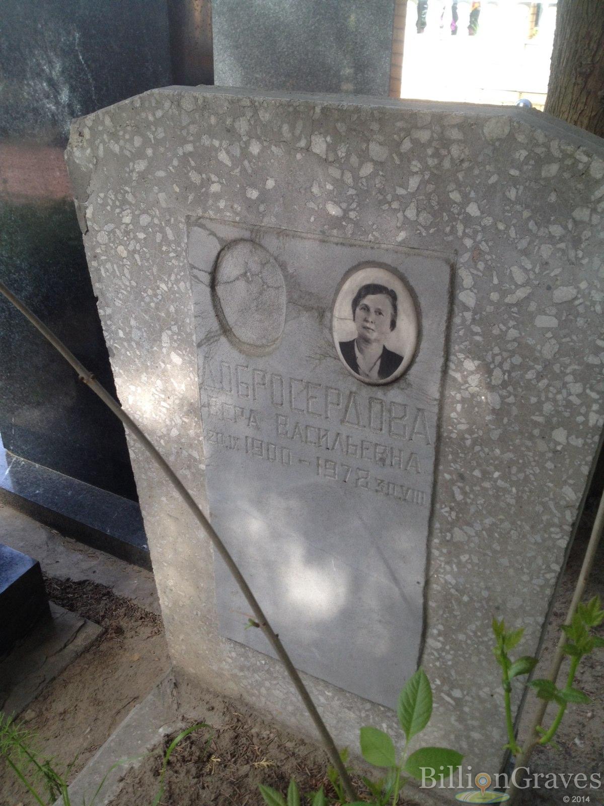 Добросердова Вера Васильевна