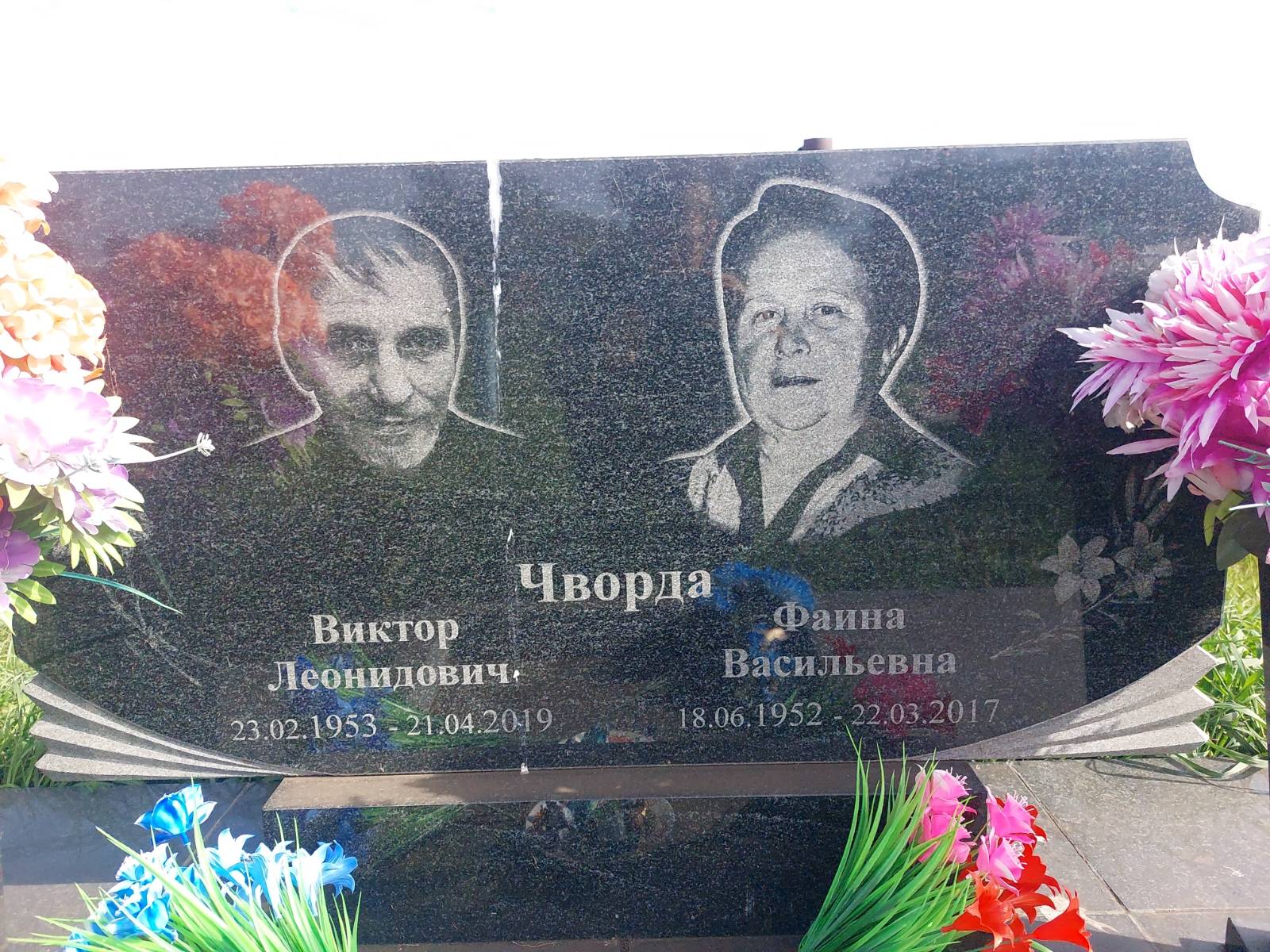 Чворда Виктор Леонидович