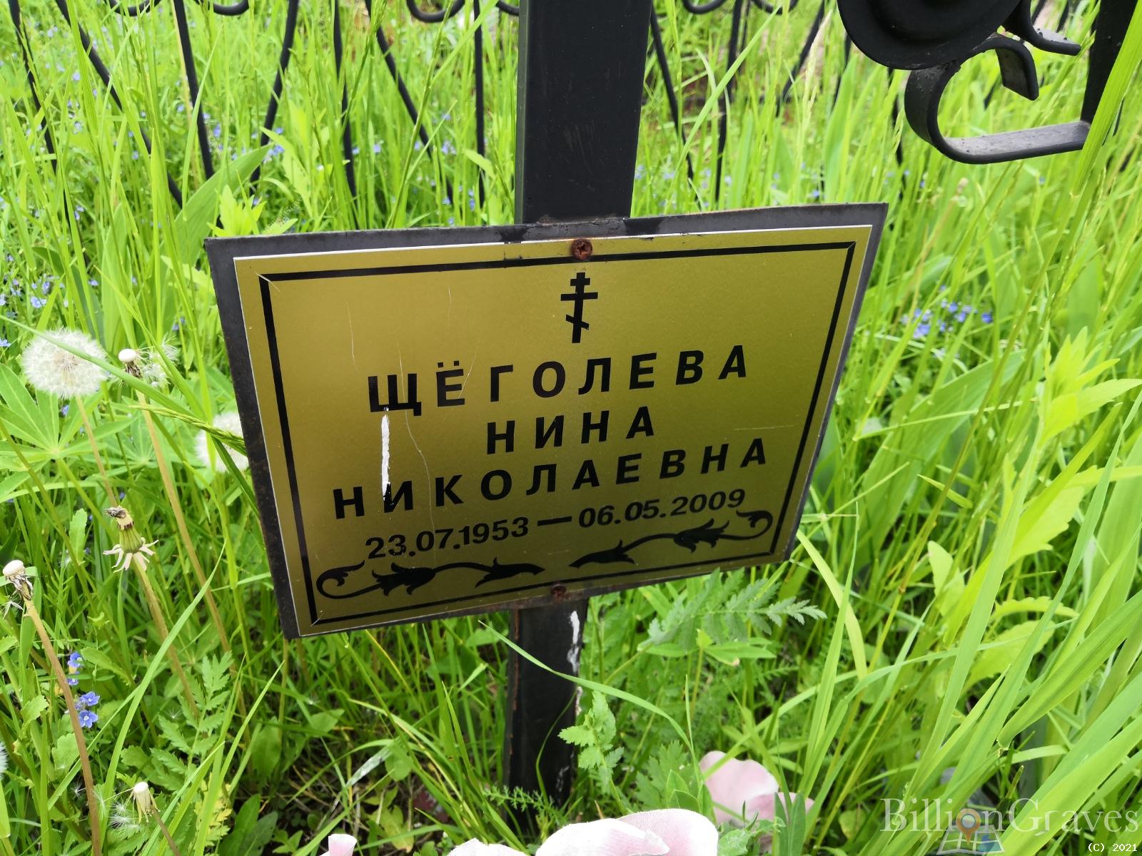 Щёголева Нина Николаевна