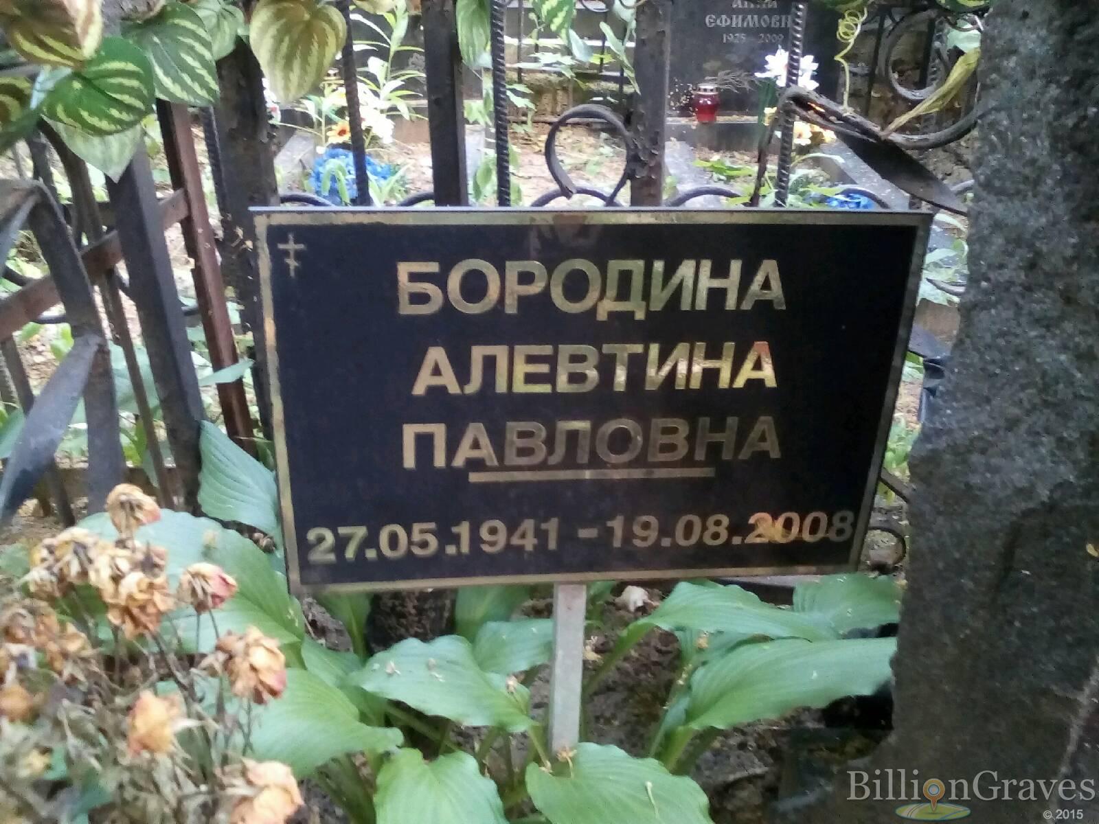 бородина алевтина павловна