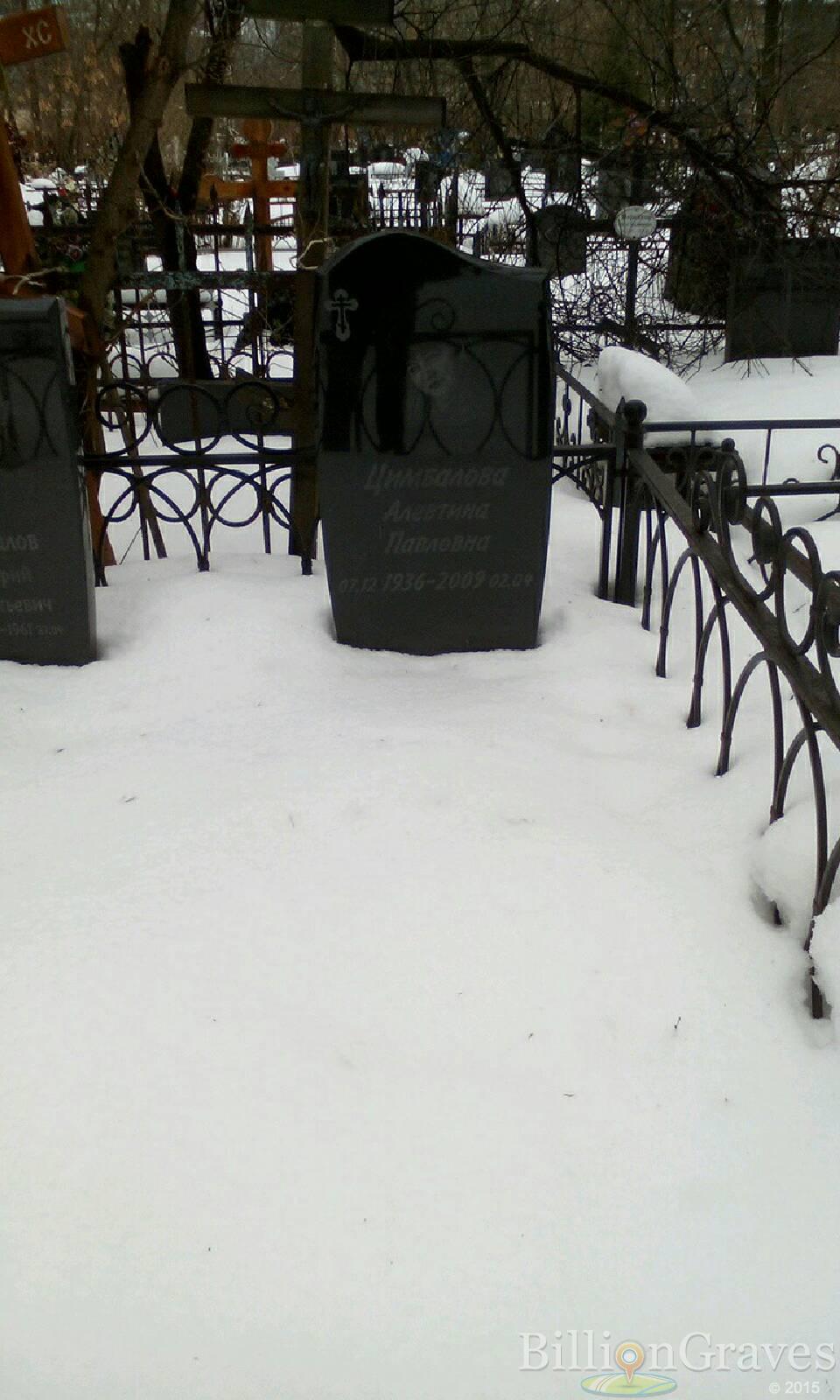 Цимбалова Алевтина Павловна