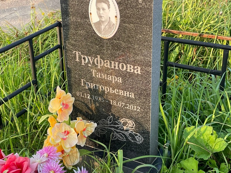 Труфанова
