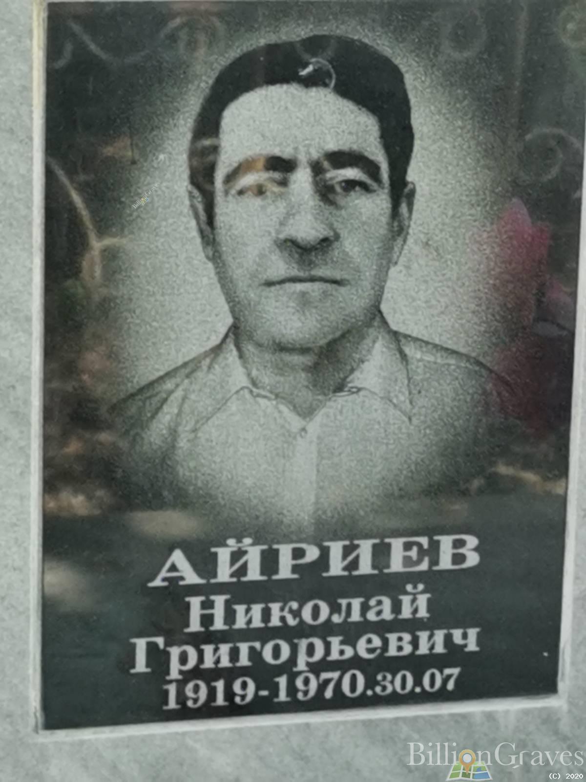 Айриев Николай Григорьевич