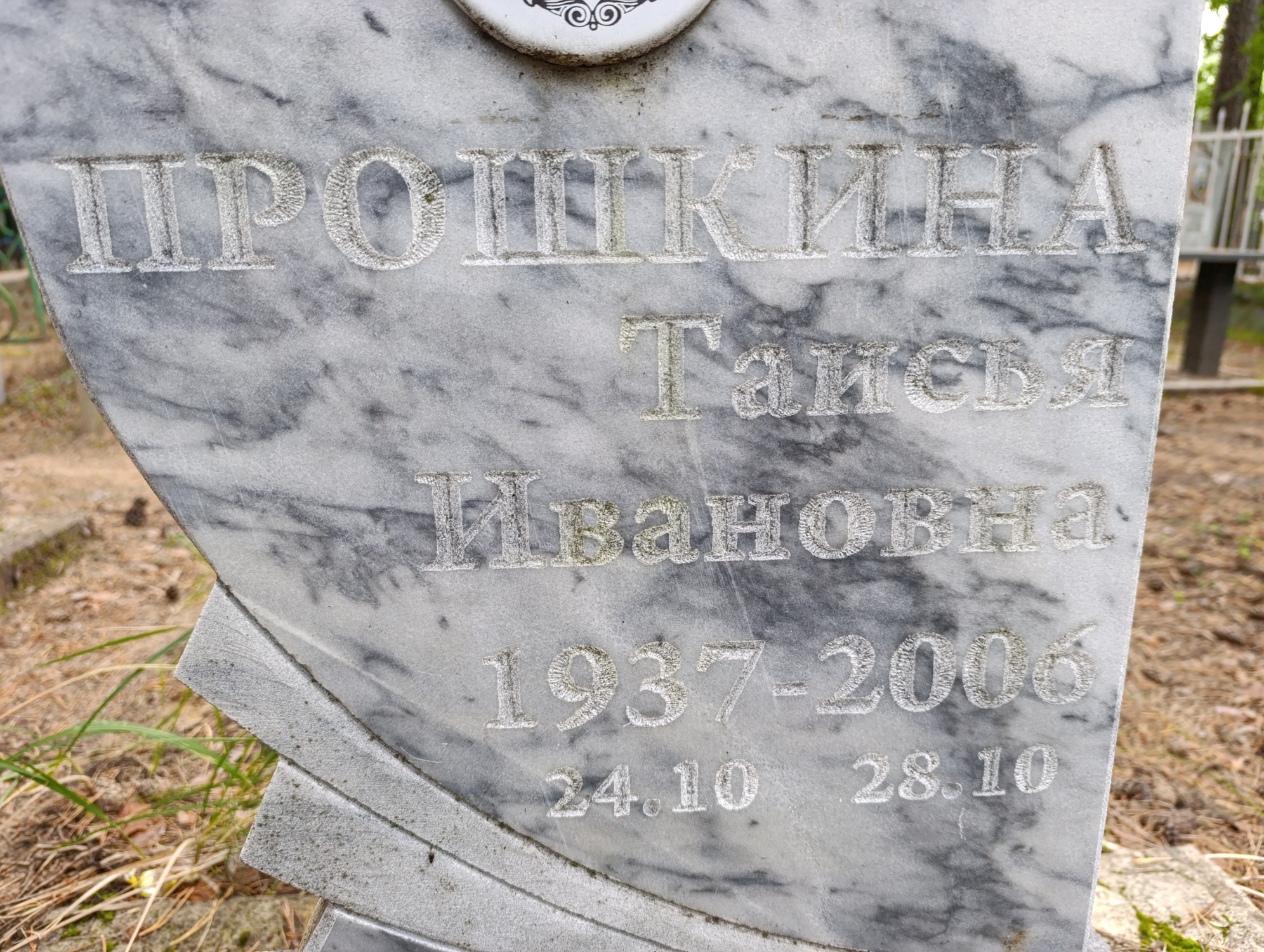 Прошкина Таисья Ивановна