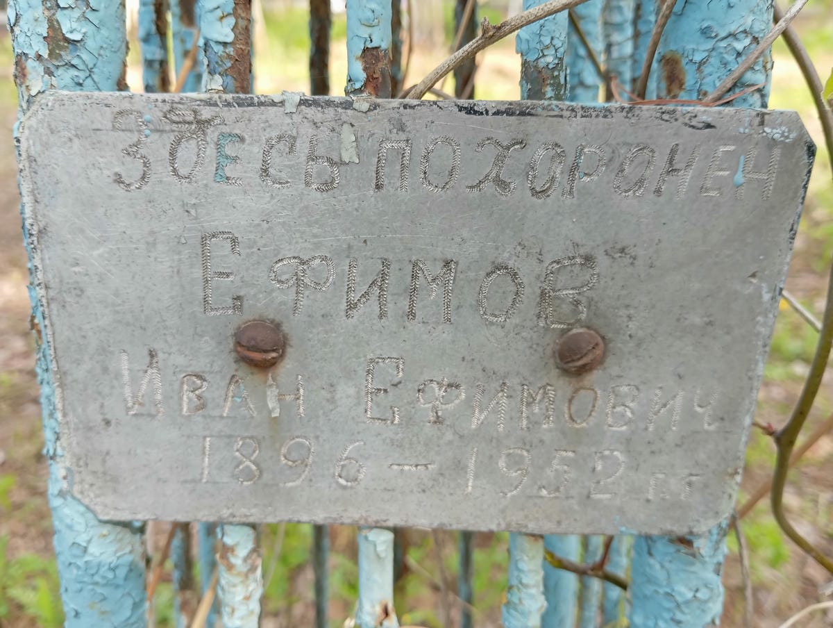 Ефимов Иван Ефимович