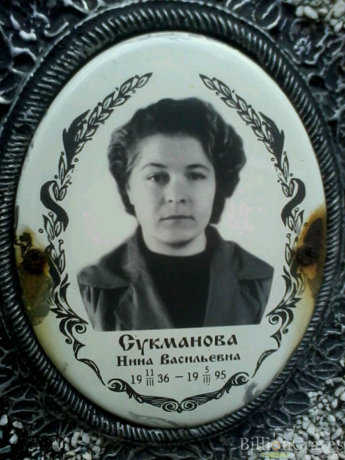 Сукманова Нина Васильевна