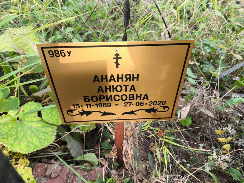 Анюта Ананян Борисовна
