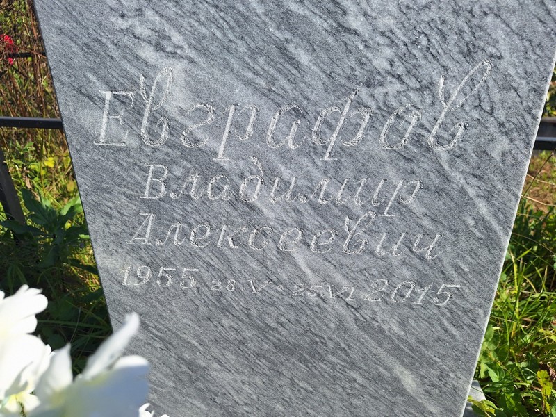 Евграфов