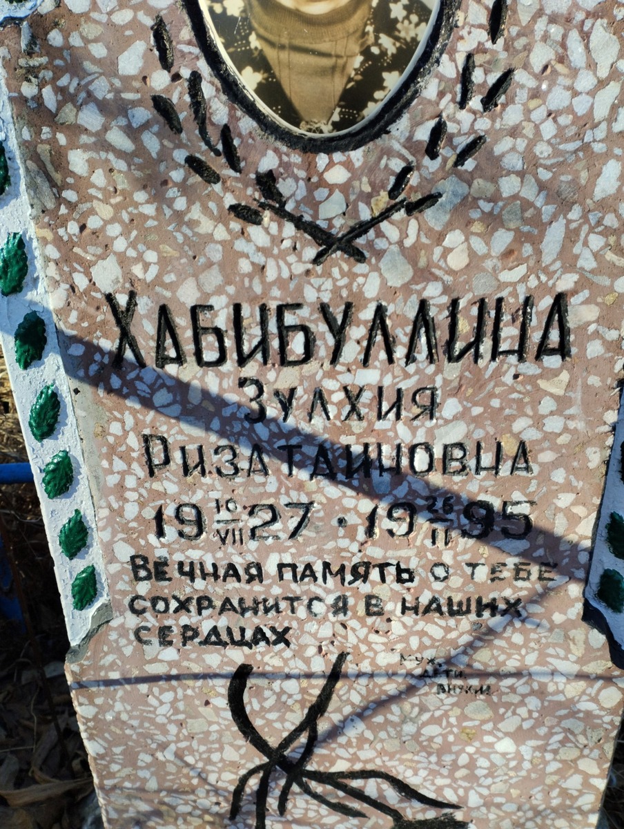 Хабибуллина Зулхия Ризатдиновна