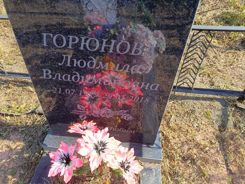 Горюнова