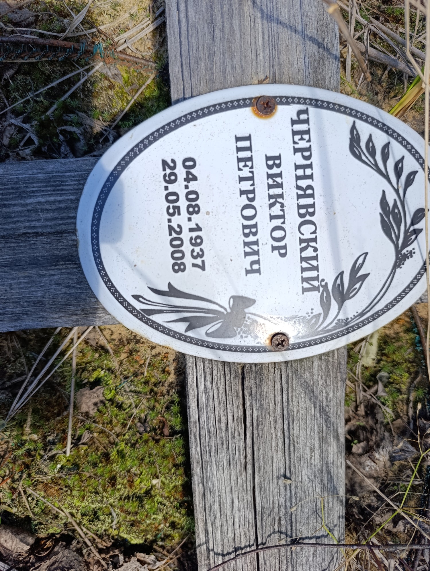 Чернявский Виктор Петрович