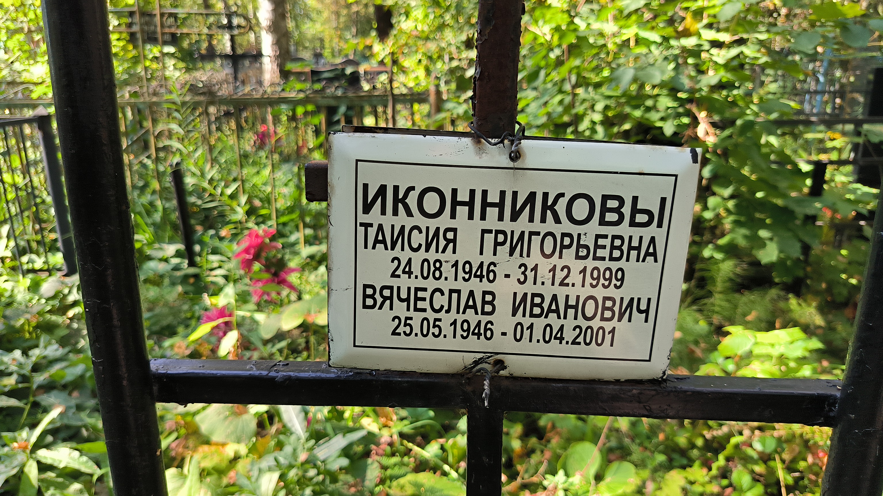 Иконников Вячеслав Иванович