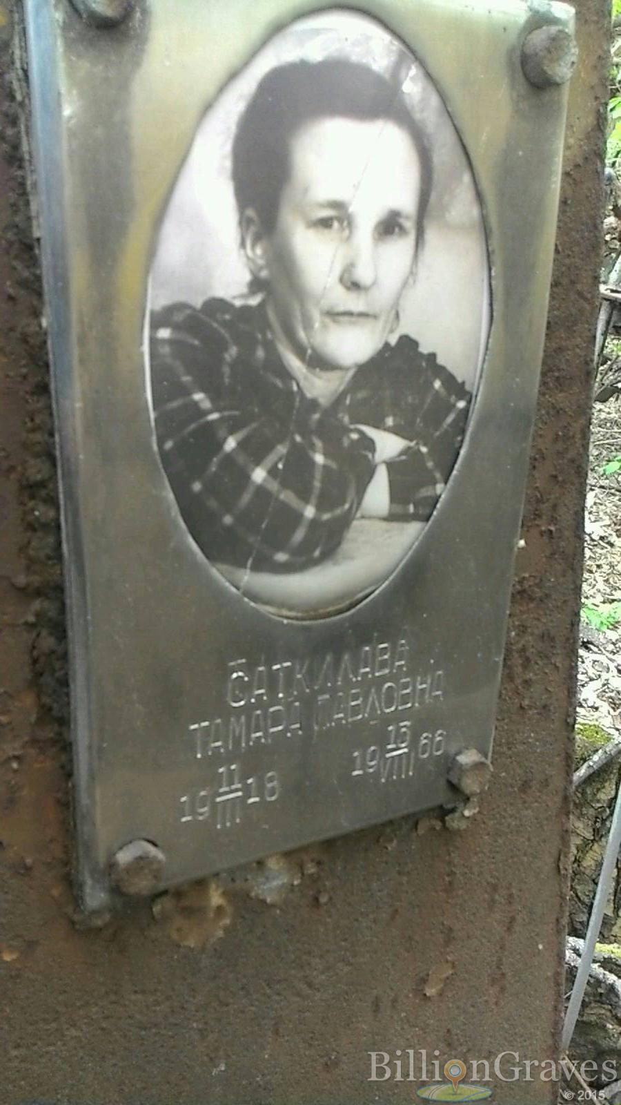 Саткилава Тамара Павловна