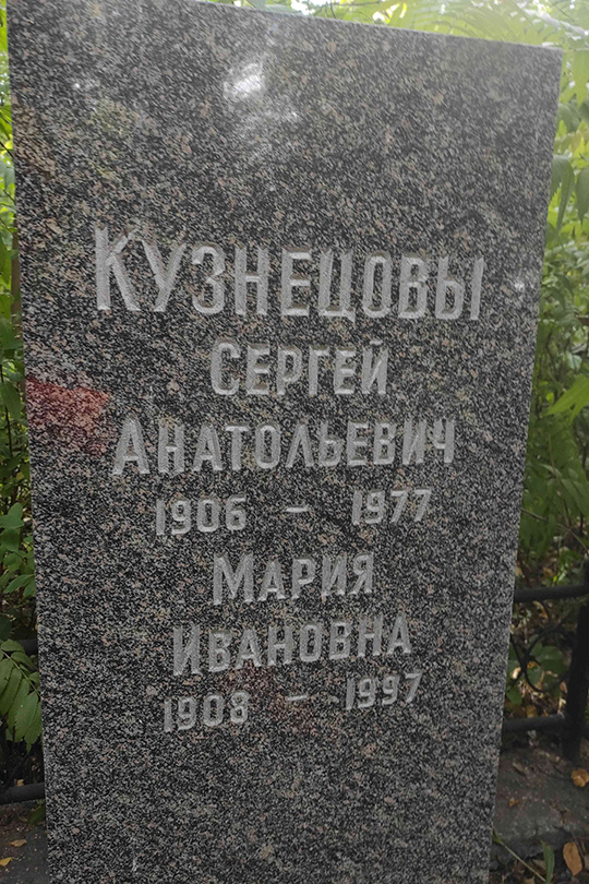 Кузнецов Сергей Анатольевич